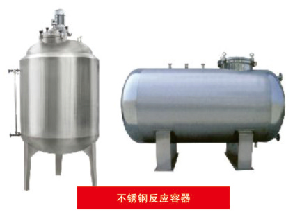 不銹鋼反應容器